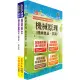 【鼎文公職國考購書館㊣】108年下半年台北捷運招考（環狀線營運人力）（工程員(三)【機械維修類】）套書-2W20