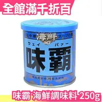 在飛比找樂天市場購物網優惠-日本 味霸 海鮮萬用調味料 250g 廣記商行 炒菜 煮湯 