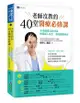 老師沒教的40堂醫療必修課: 40個真實法院判決, 攸關病人安全、避免醫療糾紛