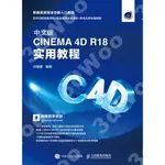 9787115500304【3DWOO大學簡體人民郵電】中文版CINEMA 4D R18 實用教程