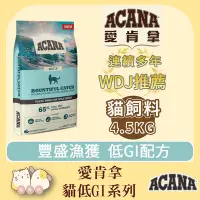 在飛比找Yahoo!奇摩拍賣優惠-寵過頭-免運！ACANA愛肯拿【豐盛漁獲4.5KG】 (野生