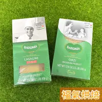 在飛比找蝦皮購物優惠-【福氣烘焙】Baronia巴羅尼亞千層麵(無加蛋)/米型面 