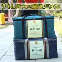 在飛比找樂天市場購物網優惠-94L特大號加厚保溫袋鋁箔海鮮冷藏袋防水保冷冰包手提外賣送餐