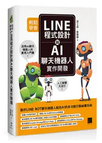 在飛比找誠品線上優惠-輕鬆學會Line程式設計與AI聊天機器人實作開發