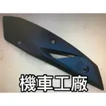 機車工廠 IRX 115 IRX115 排氣管護片 護片 排氣管蓋 防燙蓋 SANYANG 正廠零件