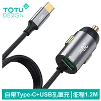 在飛比找PChome24h購物優惠-TOTU 帶線 Type-C充電線+USB快充車充 征程 1