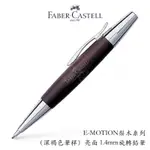 【世界精品名筆】輝柏FABER-CASTELL E-MOTION梨木系列 深褐色筆桿 亮面1.4MM旋轉原子筆$2500