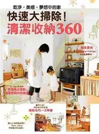 在飛比找TAAZE讀冊生活優惠-快速大掃除！清潔收納360 (二手書)