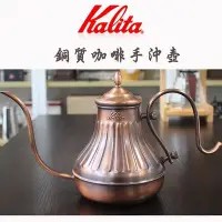 在飛比找Yahoo!奇摩拍賣優惠-送【專用清潔棉+計量匙】日本Kalita 銅製宮廷 手沖咖啡