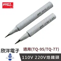 在飛比找樂天市場購物網優惠-※ 欣洋電子 ※ goot 110V 烙鐵頭 特尖型 尖型 