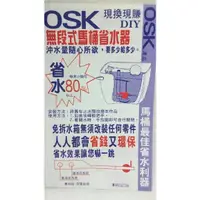 在飛比找蝦皮購物優惠-[現貨]  OSK無段式馬桶省水器 落水皮 馬桶水箱零件 D