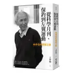 從科學月刊、保釣到左翼運動：林孝信的實踐之路