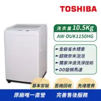 在飛比找ETMall東森購物網優惠-【TOSHIBA 東芝】10.5公斤 超微奈米泡泡變頻洗衣機