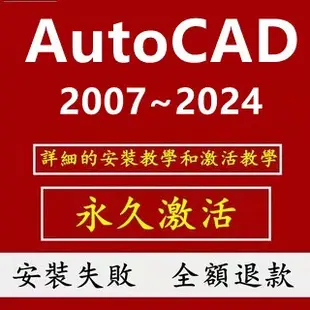 【繁體中文】 AutoCAD 2024 CAD軟體  2023 2023 2021 cad繪圖神器 施工圖 可移機