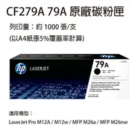 在飛比找松果購物優惠-HP CF279A(79A) 黑色原廠碳粉匣 適用 HP M