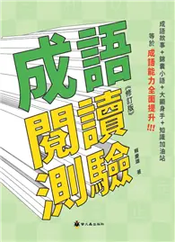 在飛比找TAAZE讀冊生活優惠-成語閱讀測驗(修訂版)