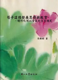 在飛比找誠品線上優惠-荀子道德發展思想與教育: 積行化性以合天的自主模式