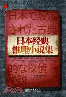 在飛比找三民網路書店優惠-日本經典推理小說集（簡體書）