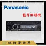 ⭐附線⭐【PANASONIC國際】 MP3音樂主機 汽車音響 支援USB/藍芽 無碟機 車用藍芽 無碟主機