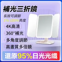 在飛比找蝦皮商城精選優惠-🌸自帶美白 化妝鏡🌸 可調光LED鏡 化妝鏡 三面化妝鏡 美