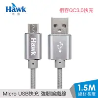 在飛比找PChome24h購物優惠-Hawk經典款Micro USB鋁合金充電線1.5M(灰色)