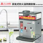 元山牌-微電腦蒸汽式防火溫熱開飲機YS-8387DW