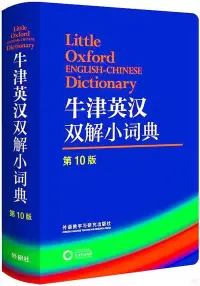 在飛比找博客來優惠-牛津英漢雙解小詞典(第10版)