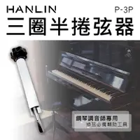 在飛比找松果購物優惠-HANLIN-P-3P 三圈半捲弦器 鋼琴調音師專用 (4.