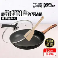 在飛比找ETMall東森購物網優惠-【CookPower鍋寶】鈦頂極不沾平底鍋三件組30CM(3