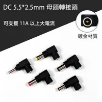 在飛比找蝦皮購物優惠-DC 5.5*2.5mm 母頭 轉 4.5*3.0/6.0*