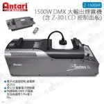 數位小兔【ANTARI Z-1500IIR 1500W DMX大輸出煙霧機 含Z-30 LCD控制面板】單管 噴煙 表演