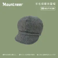 在飛比找momo購物網優惠-【Mountneer 山林】羊毛保暖貝雷帽-黑灰 12H15