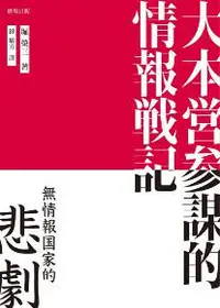 在飛比找iRead灰熊愛讀書優惠-大本營參謀的情報戰記：無情報國家的悲劇