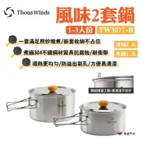 在飛比找momo購物網優惠-【Thous Winds】風味2套鍋1-3人份(TW3077