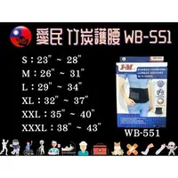 在飛比找樂天市場購物網優惠-愛民 I-M 軀幹裝具 護具 WB-551 竹炭護腰 愛民護