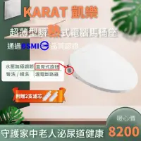 在飛比找蝦皮購物優惠-💎含稅附發票💎KARAT 凱樂 瞬熱式超薄型免治電腦馬桶座 