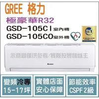 在飛比找蝦皮購物優惠-好禮4選1 格力 GREE 冷氣 極豪華 GSD R32變頻