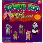 【現貨1號出清】 300日圓扭蛋 扭蛋 轉蛋 殭屍動物樂園 ZOMBIE ZOO 科基 柯基 巴哥 浣熊 無尾熊