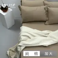 在飛比找momo購物網優惠-【LITA 麗塔寢飾】40支精梳棉 素色 床包(加大 多款任