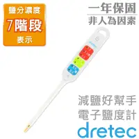 在飛比找Yahoo奇摩購物中心優惠-【Dretec】日本減鹽好幫手電子鹽度計-白色 (EN-90