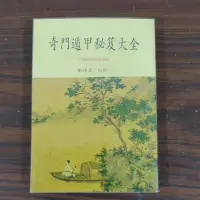 在飛比找蝦皮購物優惠-豪品二手書  奇門遁甲秘笈大全  劉伯溫 校訂 武陵出版  