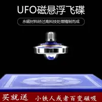 在飛比找蝦皮購物優惠-磁懸浮飛碟ufo陀螺永動機高科技反重力魔法懸浮陀螺兒童益智玩