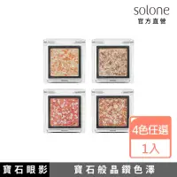 在飛比找momo購物網優惠-【Solone】單色眼影(原礦寶石系列)