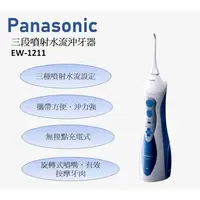 在飛比找蝦皮購物優惠-Panasonic 國際牌無線沖牙機 EW-1211