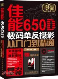 在飛比找三民網路書店優惠-佳能650D數碼單反攝影從入門到精通（簡體書）