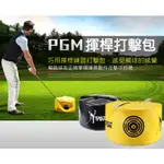 【酷碼數位】高品質 PGM 高爾夫打擊包 揮杆練習器 GOLF練習用品 甜蜜點 揮桿打擊包 SWEET SPOT 擊球點