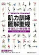 肌力訓練圖解聖經 DK Publishing 旗標