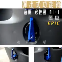 在飛比找蝦皮商城精選優惠-EPIC | 藍色 彈出式掛勾 置物掛勾 前置物鉤 掛勾 掛