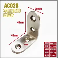 在飛比找樂天市場購物網優惠-固定鐵 AC028 不銹鋼L型內角鐵40X40X寬20MM 