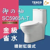 在飛比找蝦皮購物優惠-免運費 含稅 SC5965A-T 二段式單體馬桶 TENCO